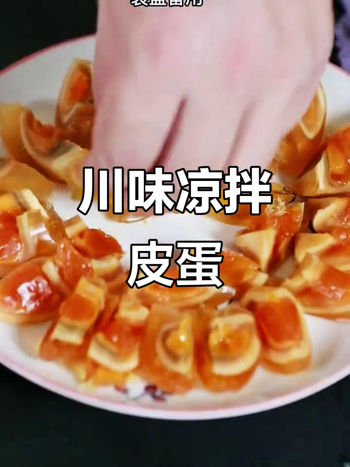 四川凉拌皮蛋,配八加一,口感超赞!