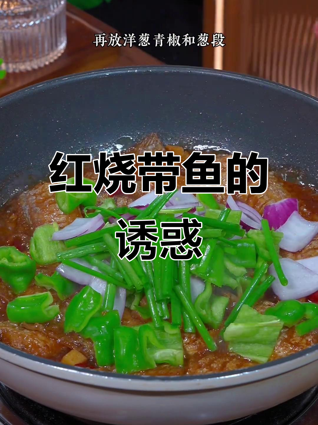 舟山红烧带鱼,鲜美可口,做法简单,绝对让你回味无穷!