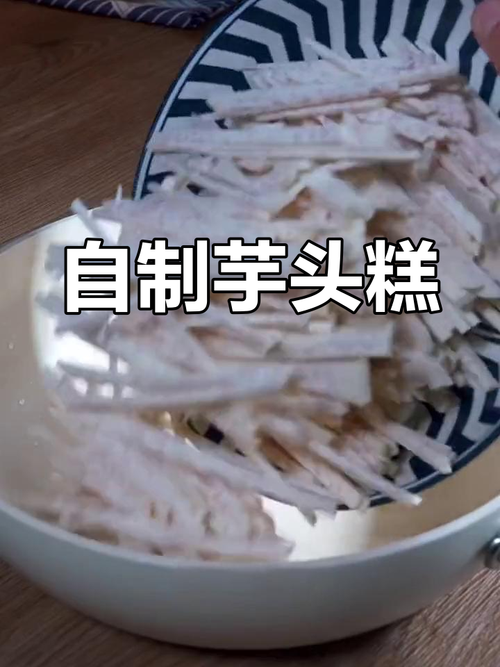 芋头糕的家常做法,孩子最爱