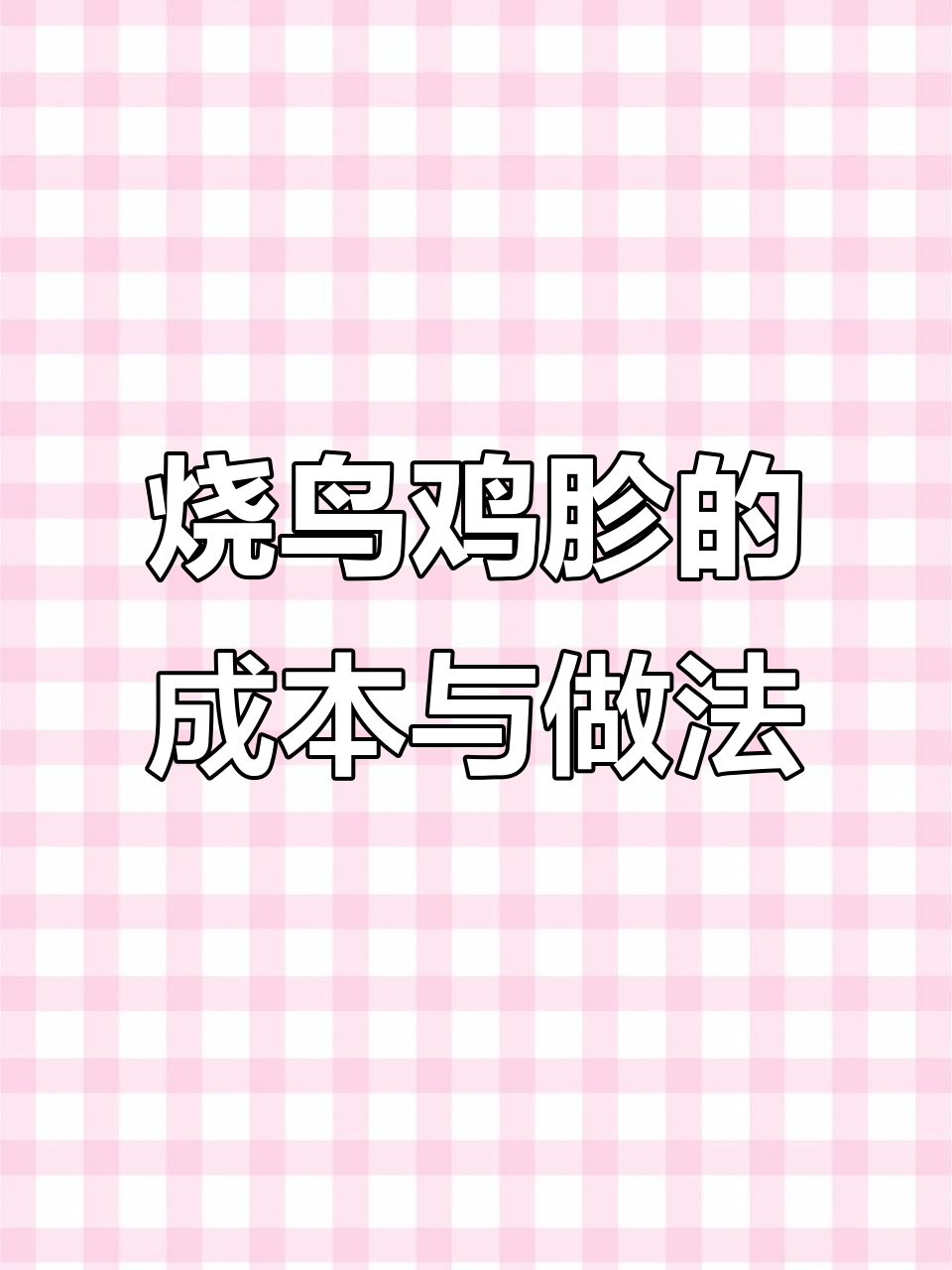 烧鸟鸡胗制作揭秘:从成本到穿串全过程