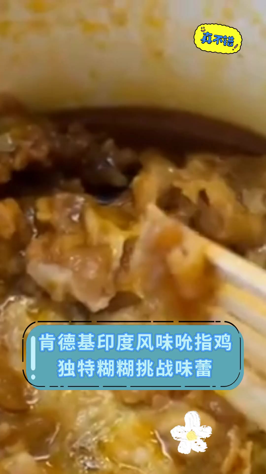 肯德基印度风味吮指鸡,独特糊糊挑战味蕾