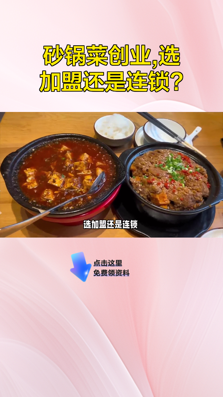 砂锅菜创业,选加盟还是连锁?