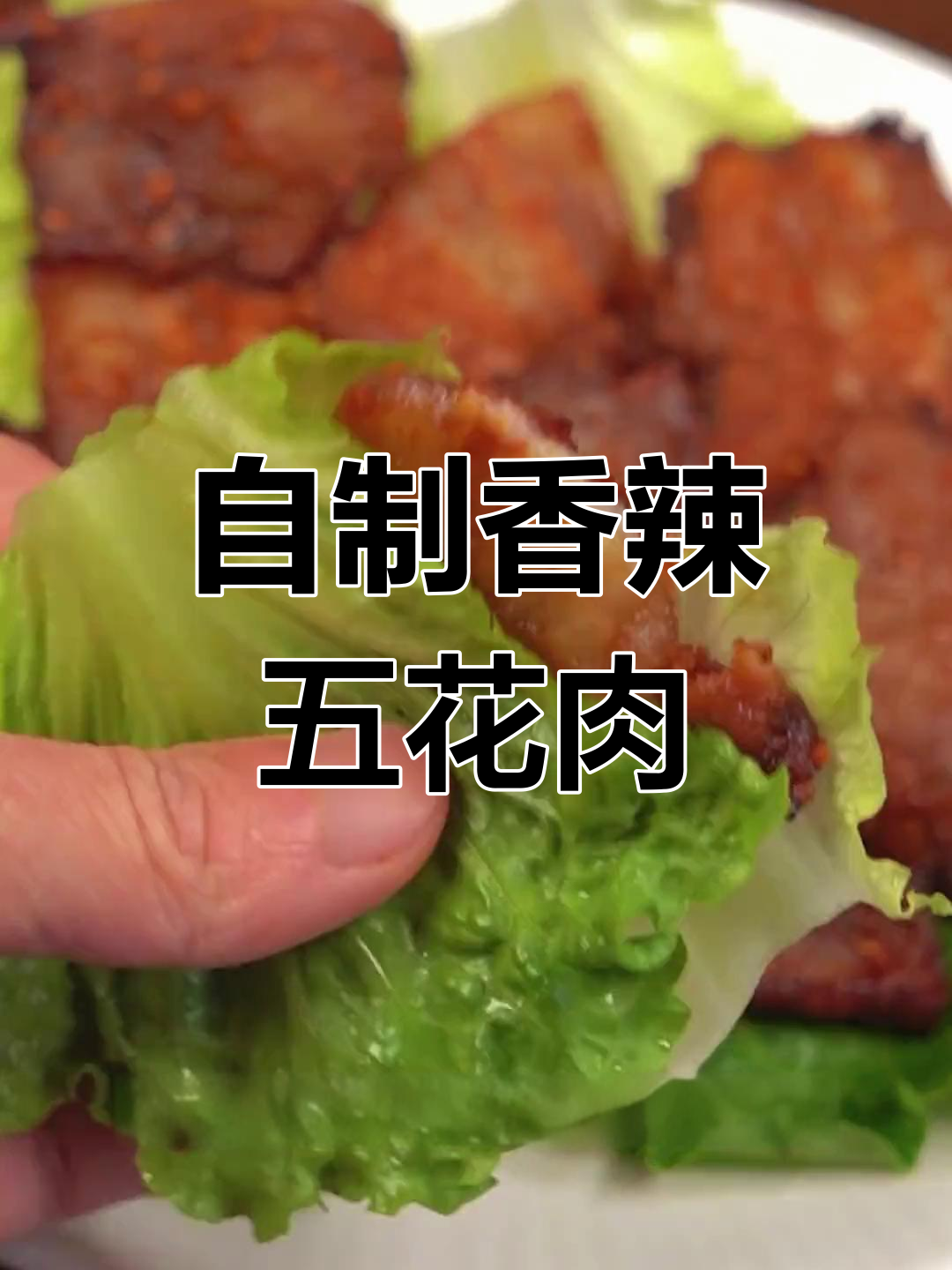 家庭版韩式烤肉,外焦里嫩