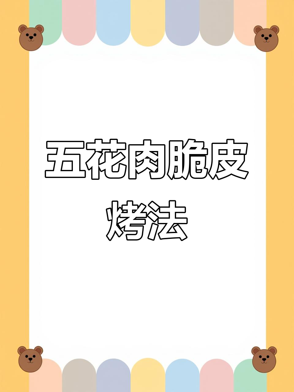 脆皮五花肉,麻辣与五香两种口味任你选!外酥里嫩超好吃