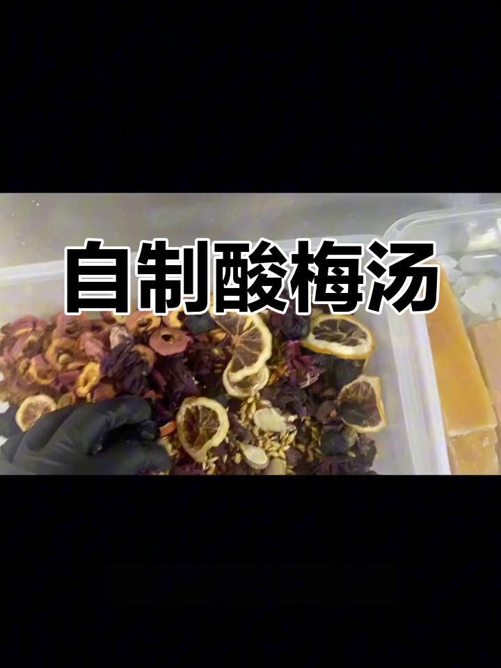纯手工熬制酸梅汤,生津解暑