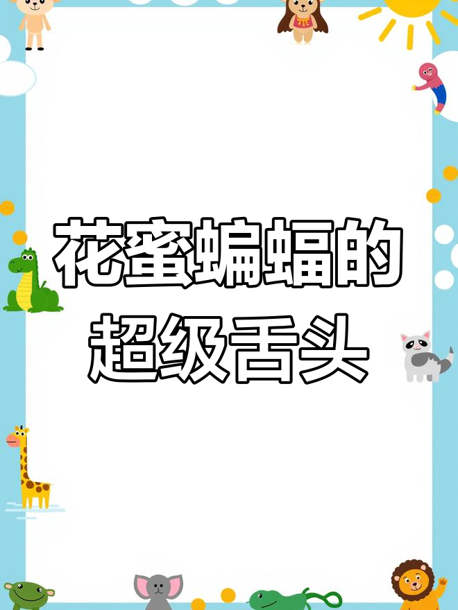 舌头比身体还长,花蜜蝙蝠如何用“超能力”取食?