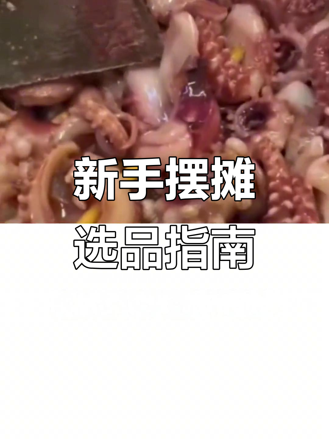 铁板鱿鱼须与试管奶茶:新手摊主必看!