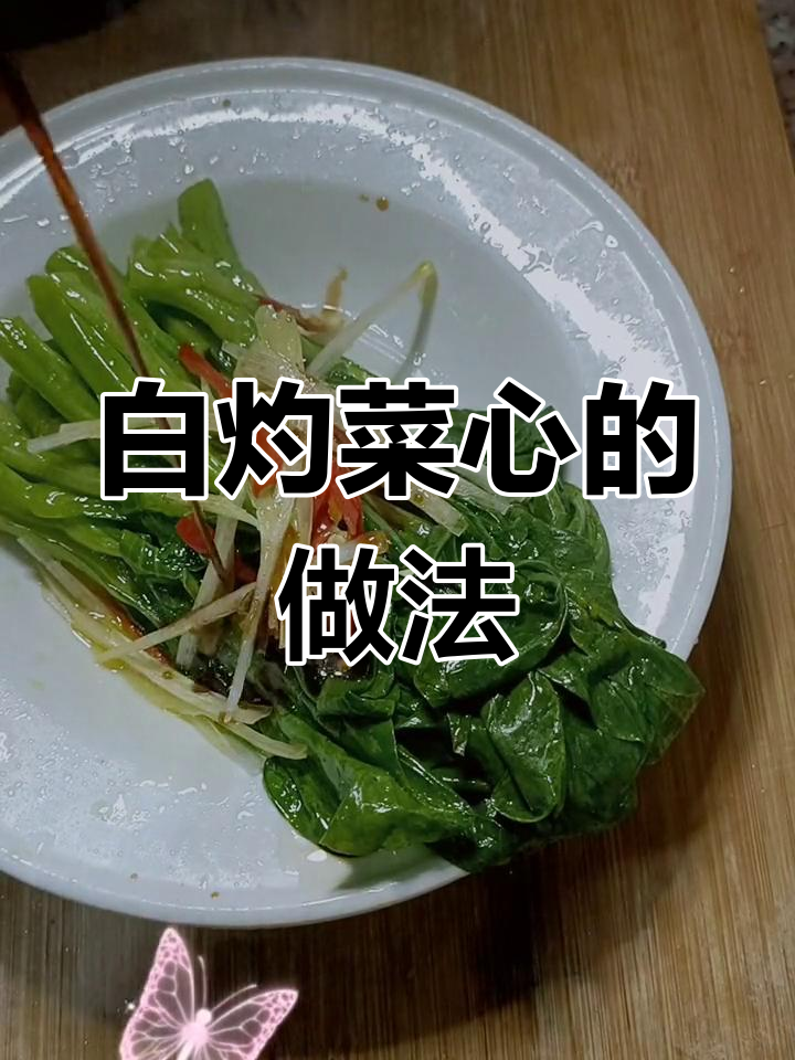 轻松做出美味白灼菜心,家常做法超简单