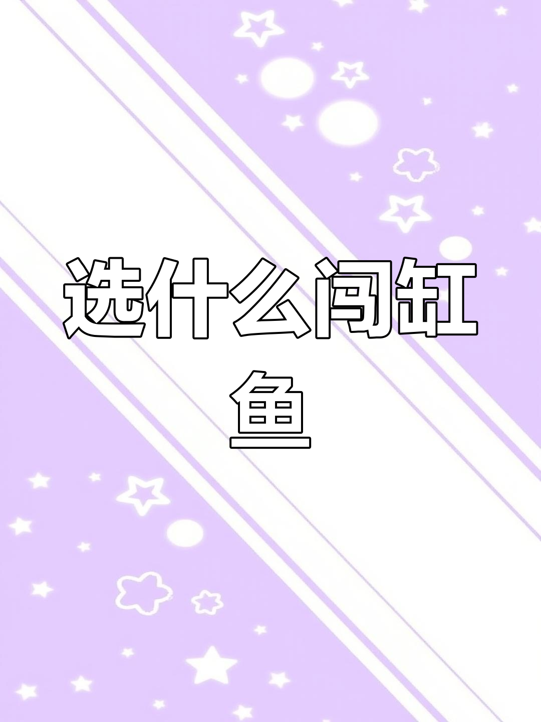 选择闯缸鱼,小丑魔类还是公子?哪种最适合你的海缸