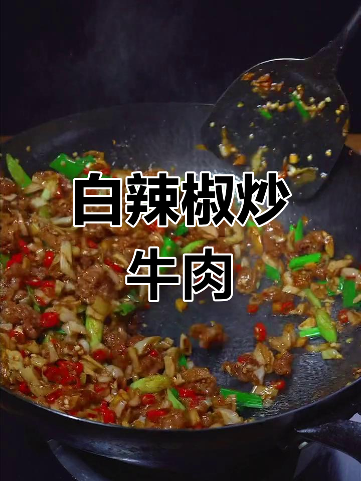白辣椒炒牛肉,香嫩下饭新做法