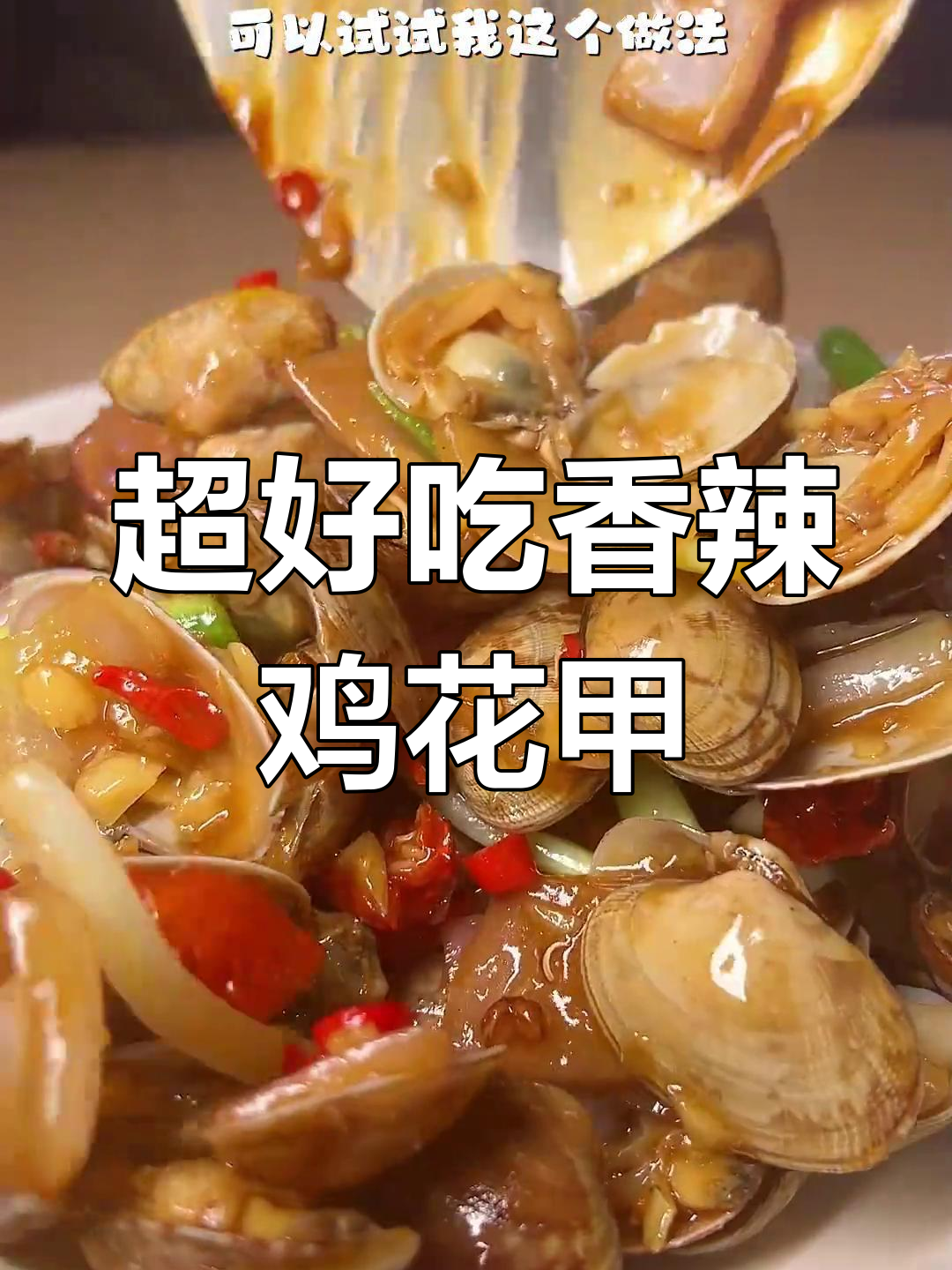 香辣花甲爆炒,简单又入味!