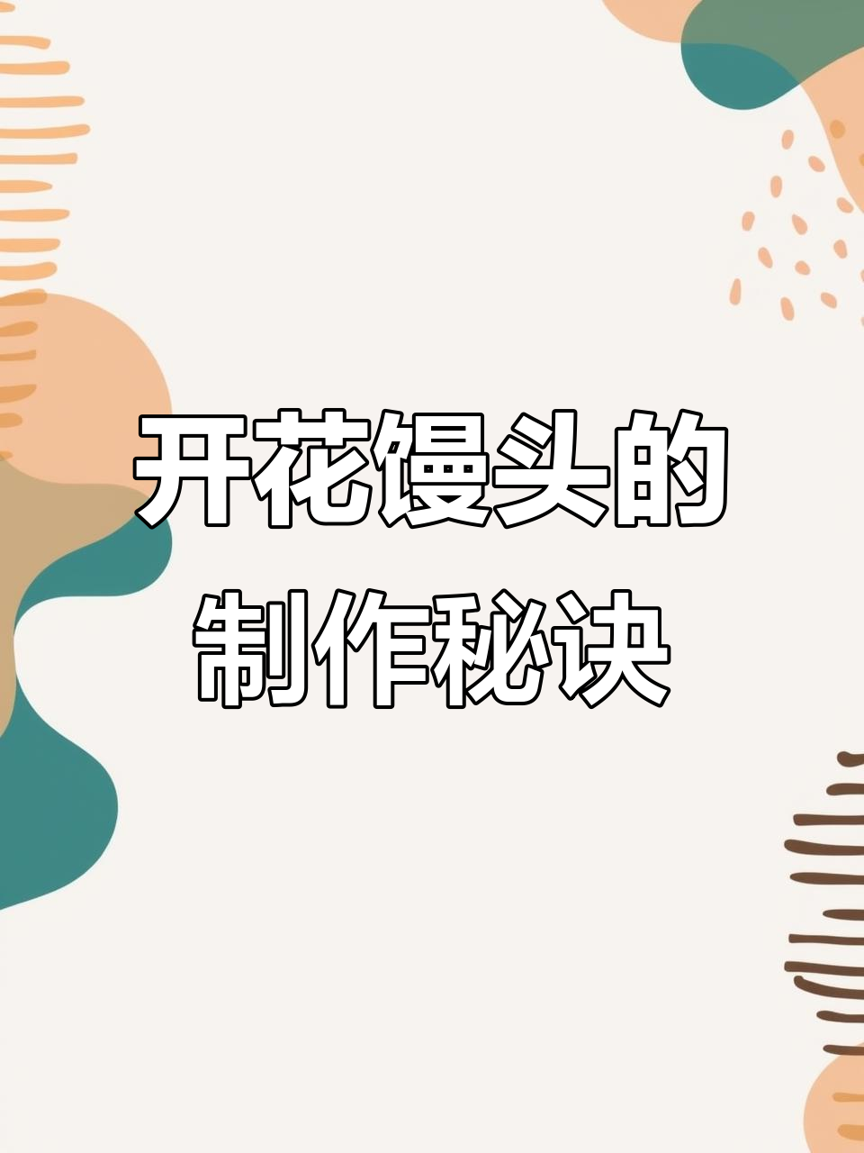 纯碱开花馒头,松软香甜,做法超简单