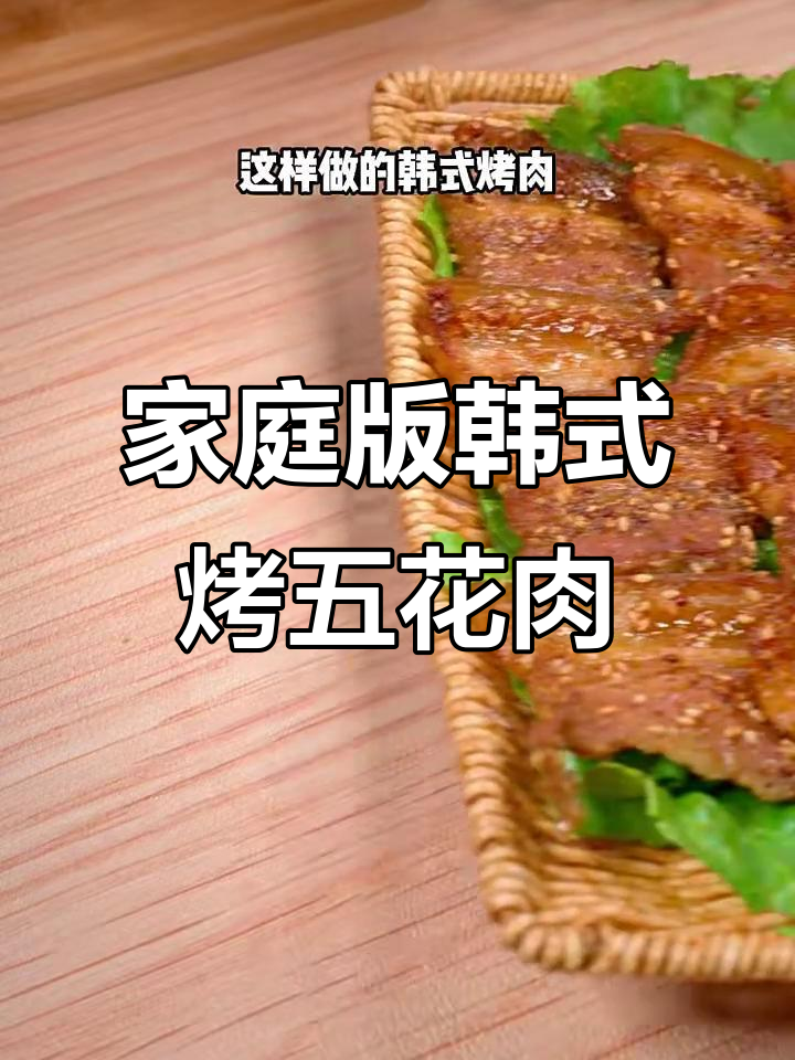 在家轻松做韩式烤五花肉，香辣酥脆不腻口