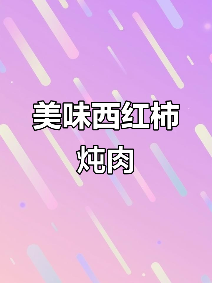 西红柿炖牛肉,软糯入味,孩子最爱!别忘了加盐调味
