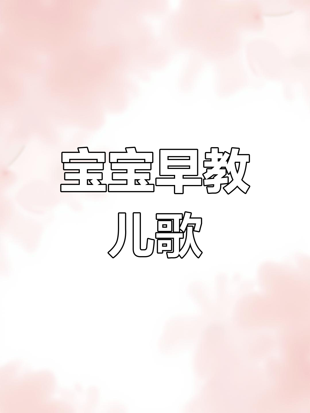 0到3岁宝宝早教儿歌,轻松启蒙学知识