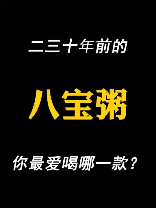 二三十年前的八宝粥，哪款是你的最爱？