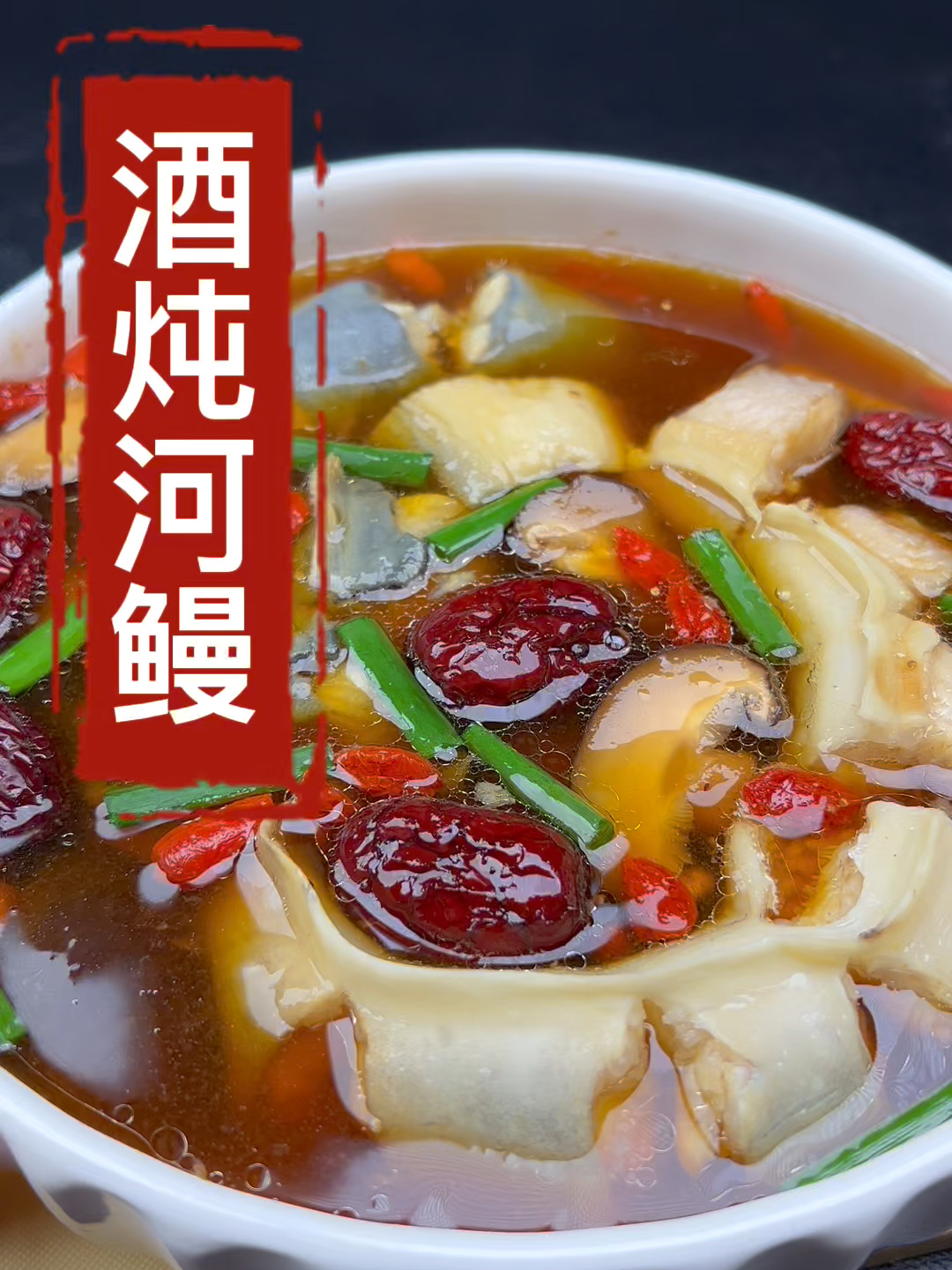 温州美食酒炖河鳗,吃一次就忘不了