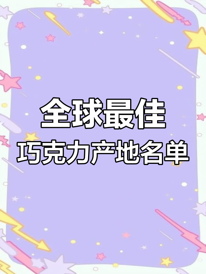 世界十大巧克力产地大揭秘,哪个国家的巧克力最受欢迎?