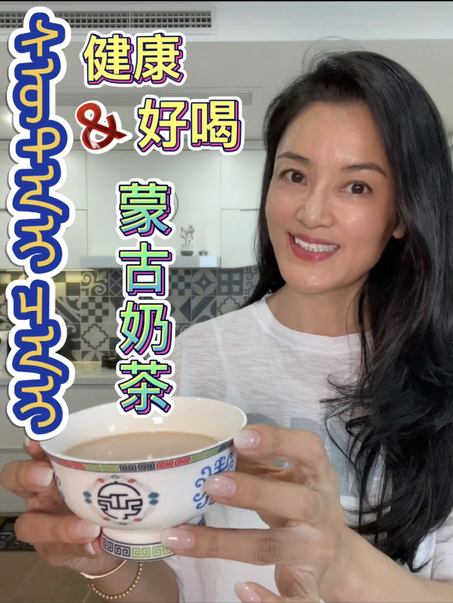 |健康好喝的蒙古奶茶做法在最后