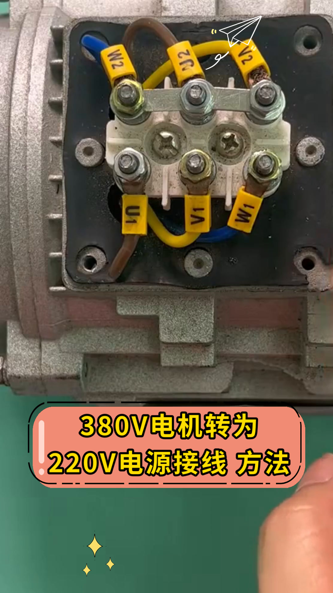 380V电机转为220V电源接线 方法