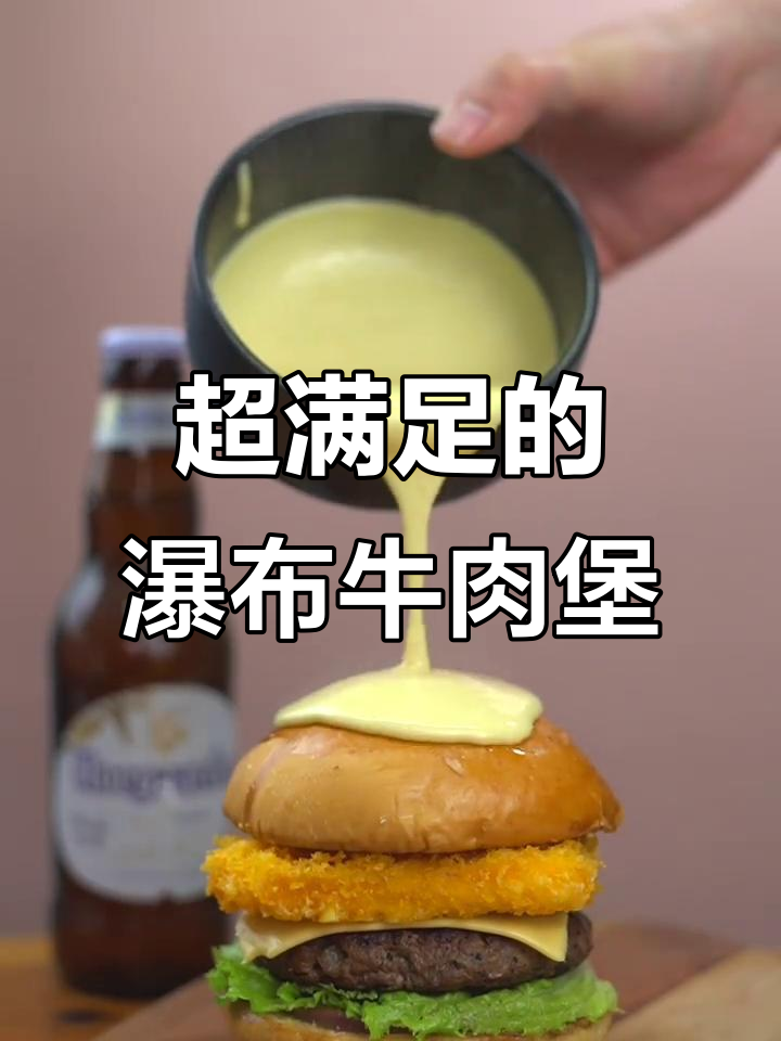 瀑布芝士牛肉堡，一口过瘾！