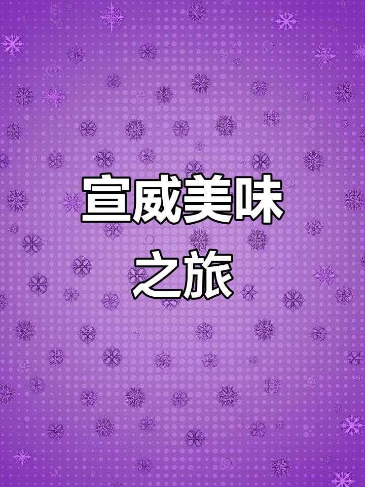 宣威农家菜,火腿香嫩,小炒肉鲜美,汤汁浓郁,回味无穷!