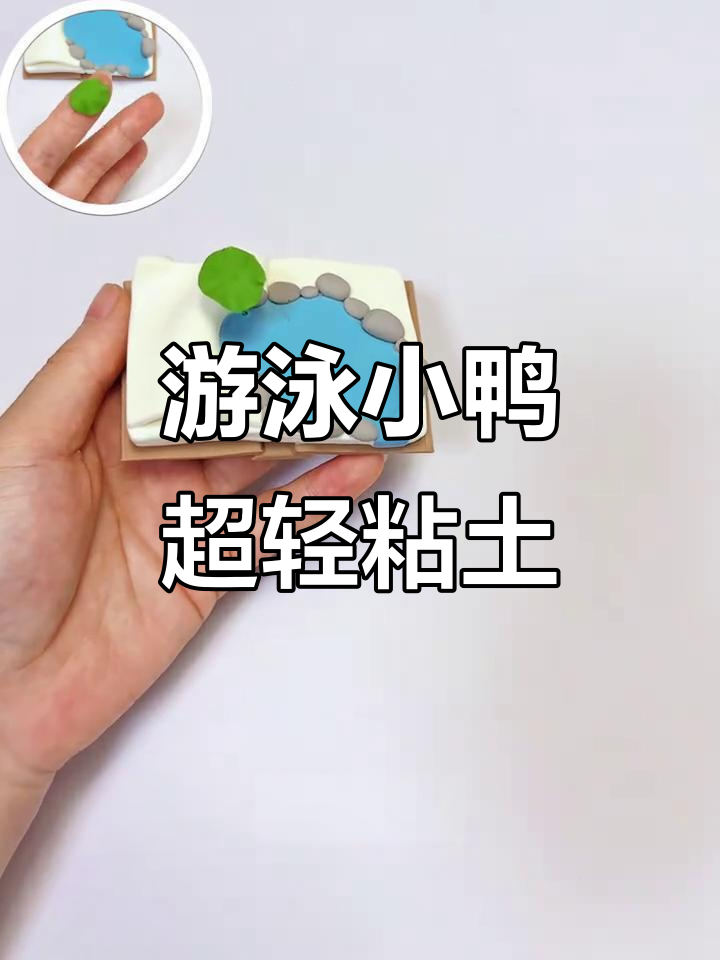 超轻粘土小鸭泡澡,超萌可爱!