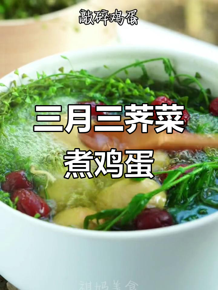 农历三月三,荠菜煮鸡蛋的习俗你了解吗?吃蛋喝汤有好处