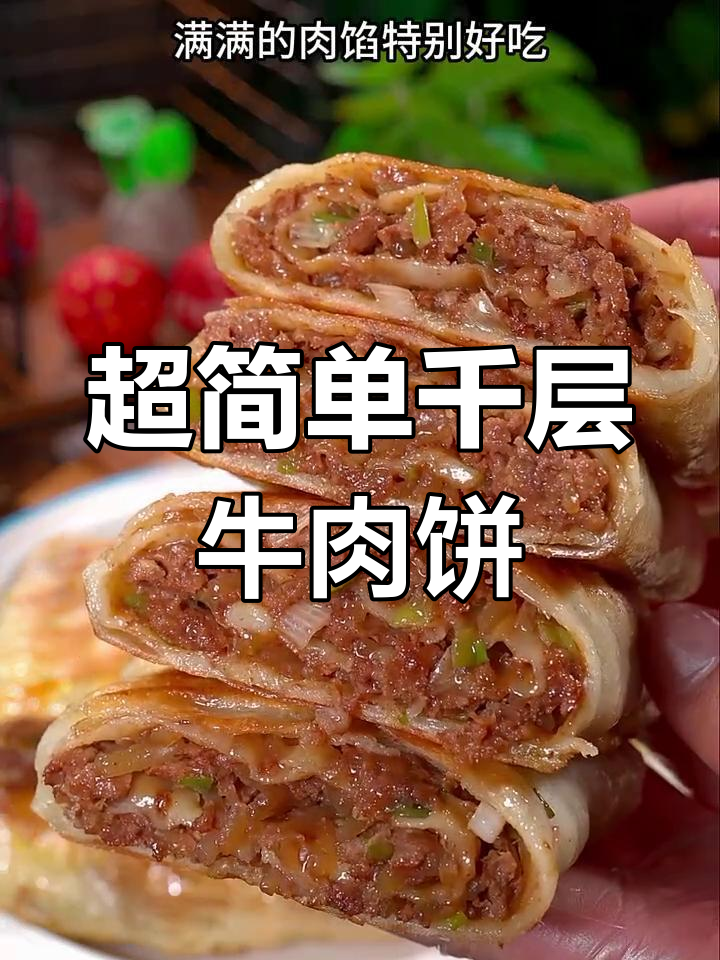 千层牛肉饼,外酥里嫩,做法超简单