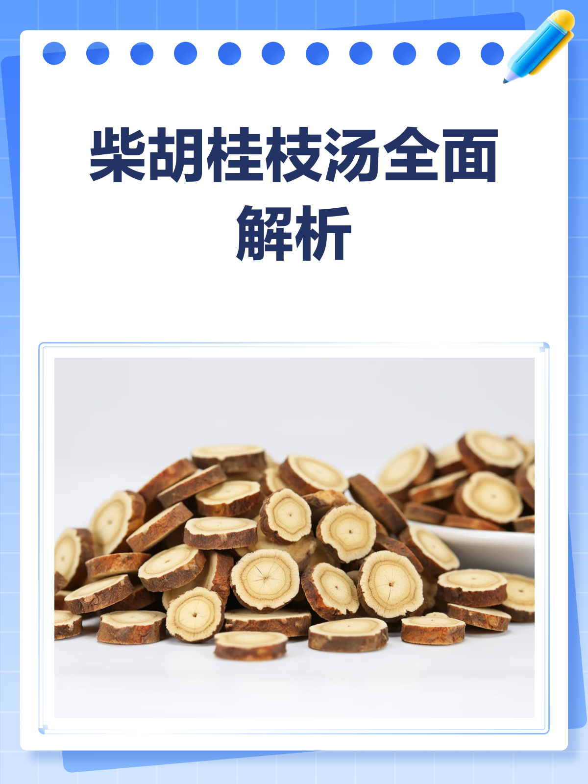 柴胡桂枝汤详解:功效、成分与药性全面剖析