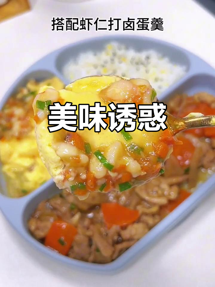 莲藕炒肉搭配虾仁蛋羹,孩子爱吃,隔壁小孩都馋得流口水
