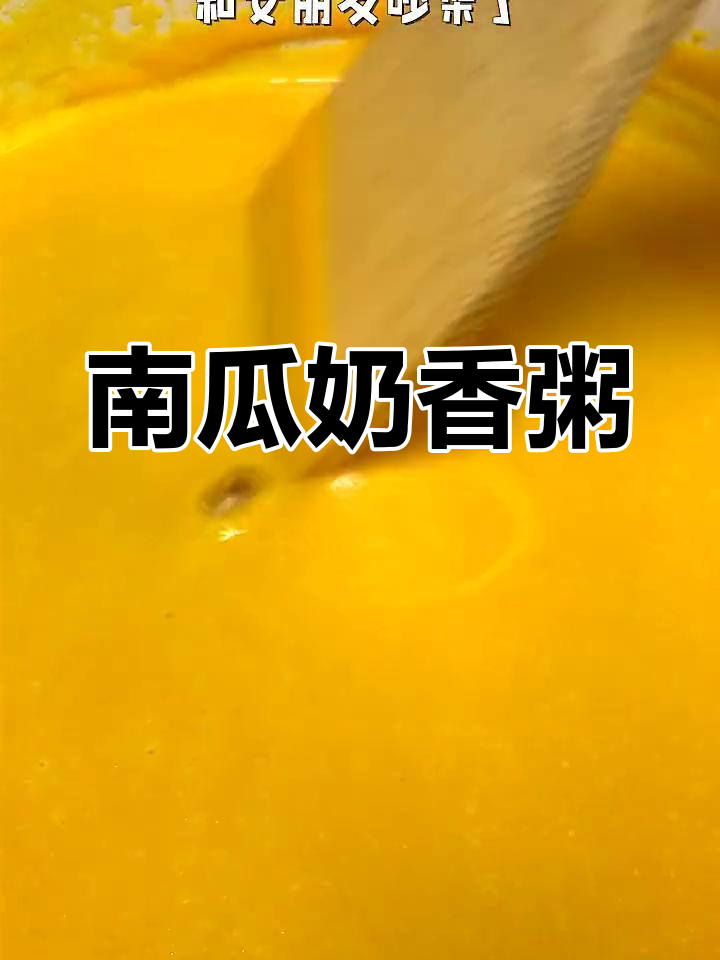 奶香南瓜粥,甜蜜又细腻