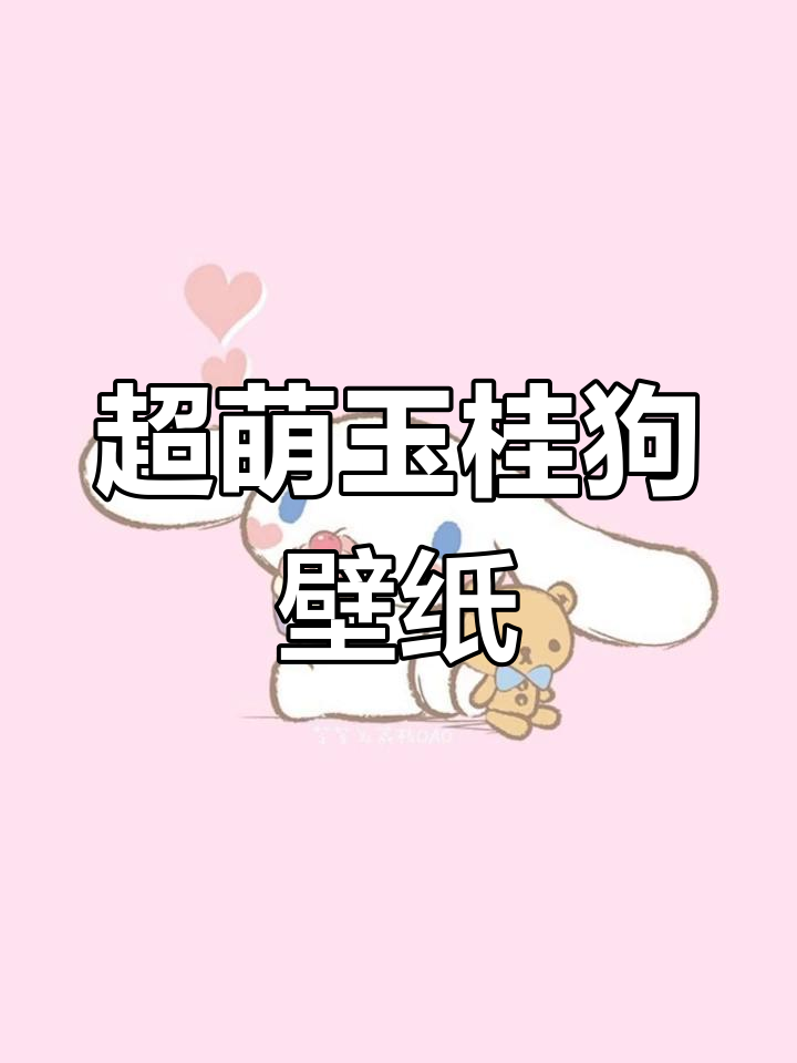 可爱玉桂狗壁纸,不容错过