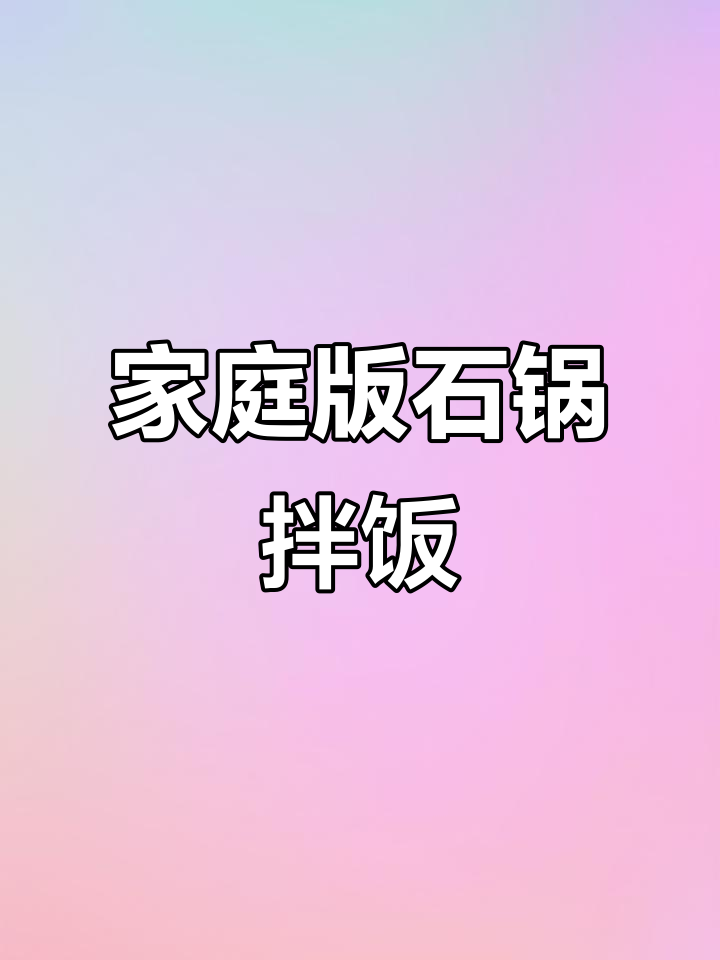 石锅拌饭,营养又美味!胡萝卜、土豆等配菜一网打尽