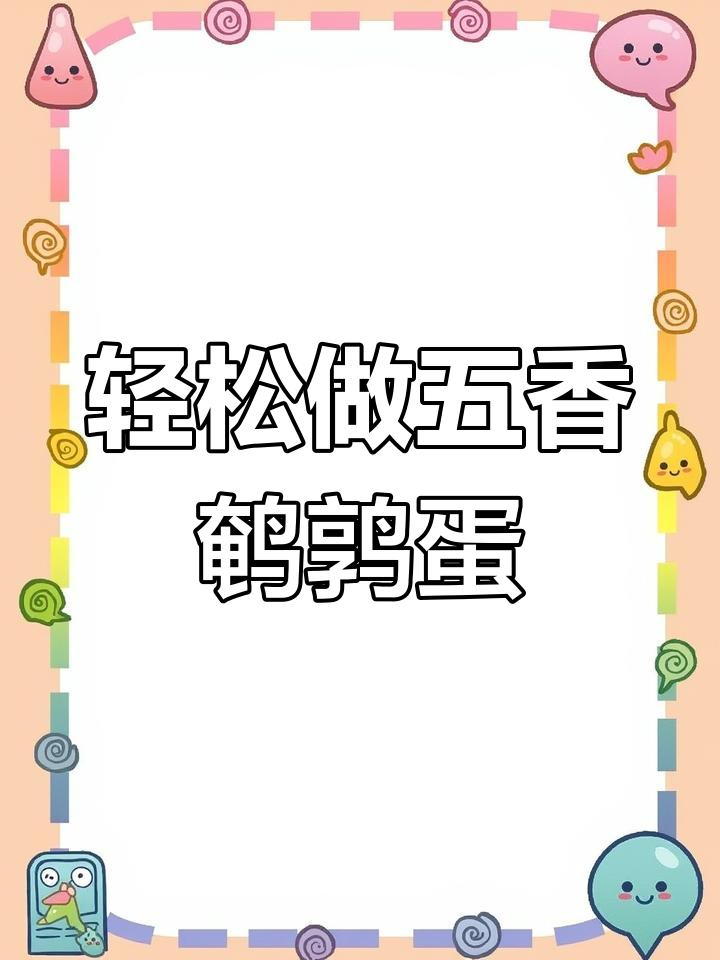 五香鹌鹑蛋,简单又入味!茶叶蛋做法大揭秘