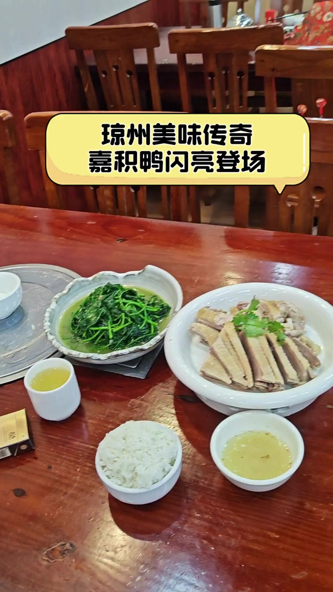 琼州美味传奇,嘉积鸭闪亮登场