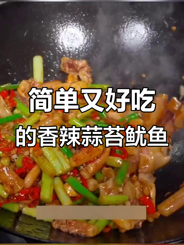 香辣蒜苔炒鱿鱼须,家常下饭新做法