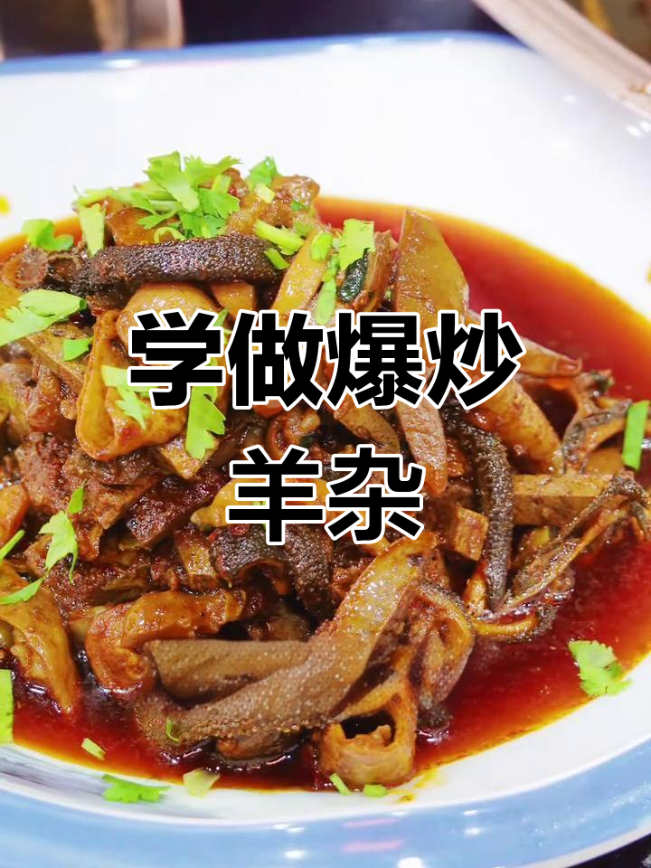 爆炒羊杂,简单又美味!教你轻松做出这道经典美食