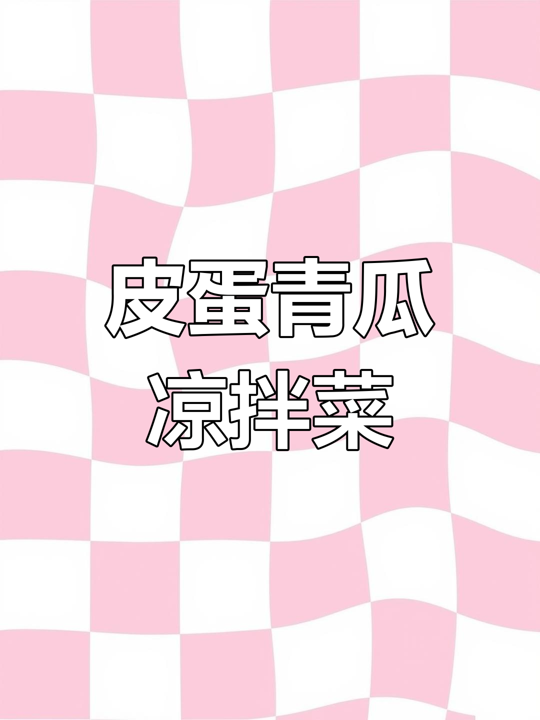 夏季必备皮蛋青瓜冷拼,清爽又美味