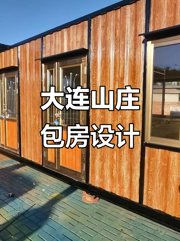 大连山庄包房装修揭秘：四米宽八米长，舒适又保温