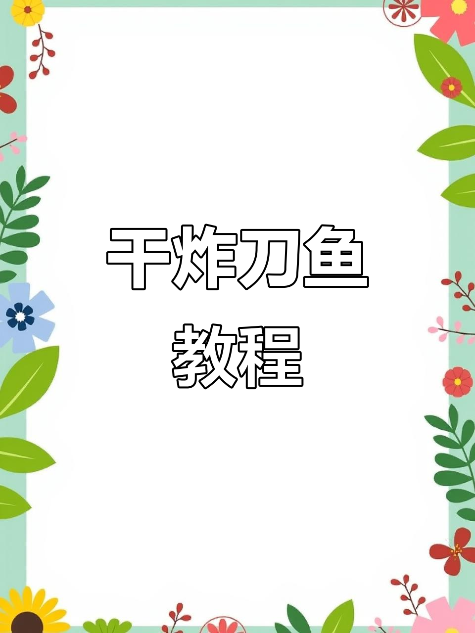 外酥里嫩干炸刀鱼,做法超简单