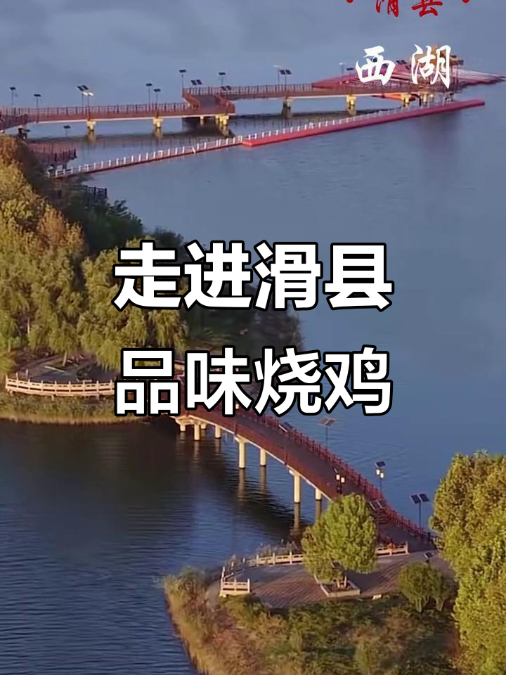 探秘滑县,画宝刚烧鸡与景点打卡全攻略