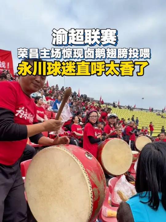 荣昌主场惊现卤鹅翅膀投喂,永川球迷直呼太香了,根本停不下来!