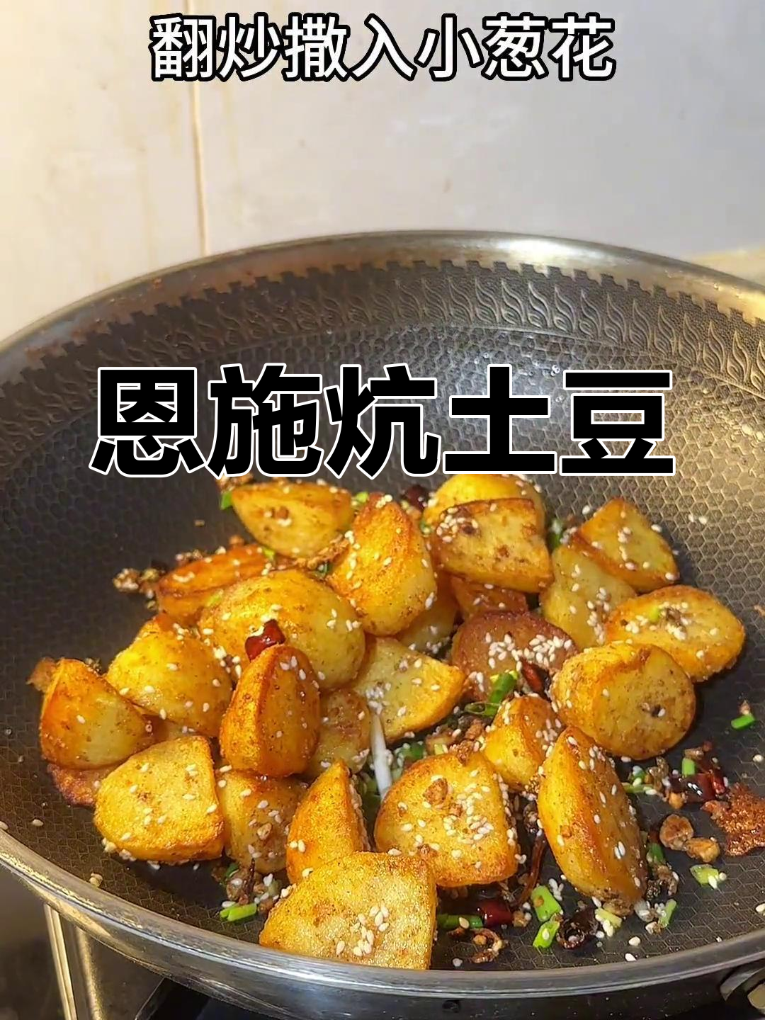 恩施炕土豆的家常做法,香辣可口