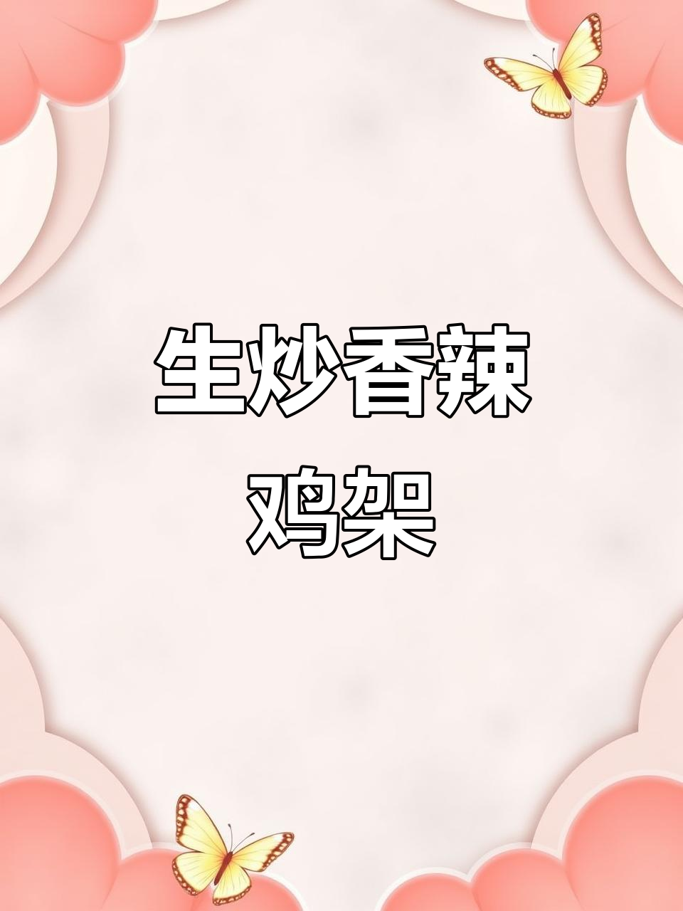 网红炒鸡架做法大揭秘,香辣口感让人停不下来