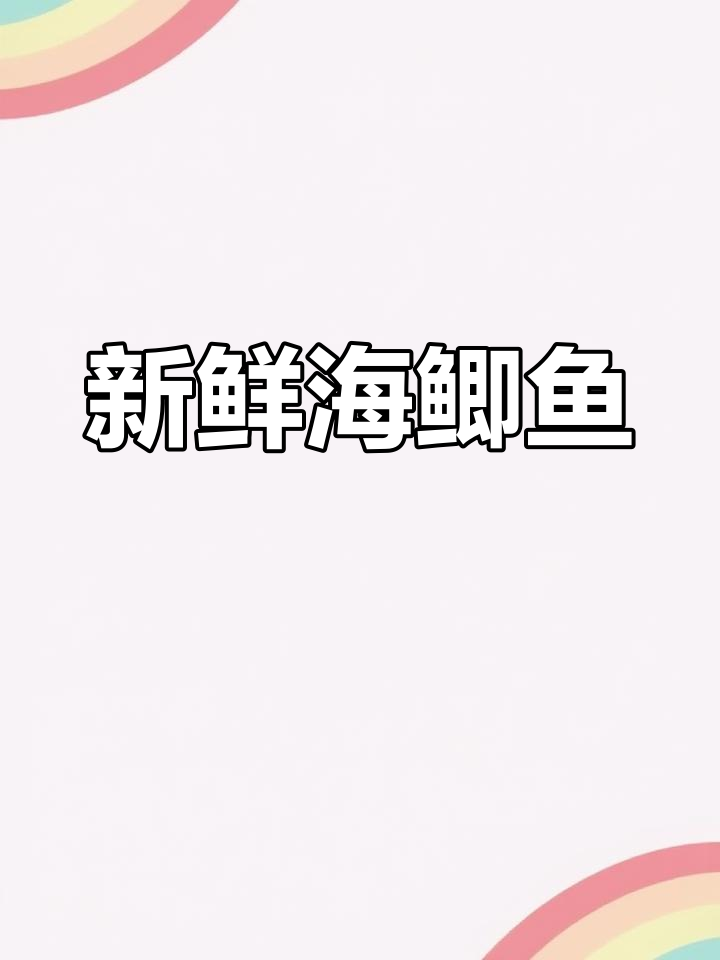 新鲜野生海鲫鱼,蓝蓝天空下的美味
