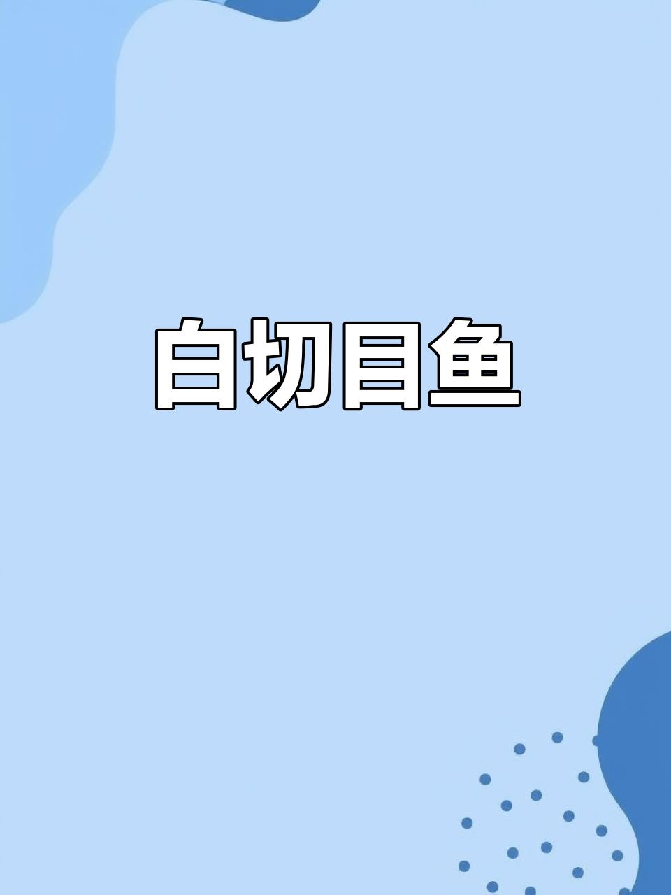 宁波白切目鱼,简单又美味!