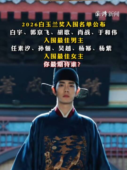 #2026白玉兰奖入围名单公布，白宇、郭京飞、胡歌、肖战、于和伟入围最佳男主；任素汐、孙俪