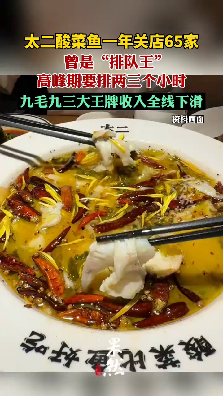 太二酸菜鱼一年关店65家(每日经济新闻、界面新闻)