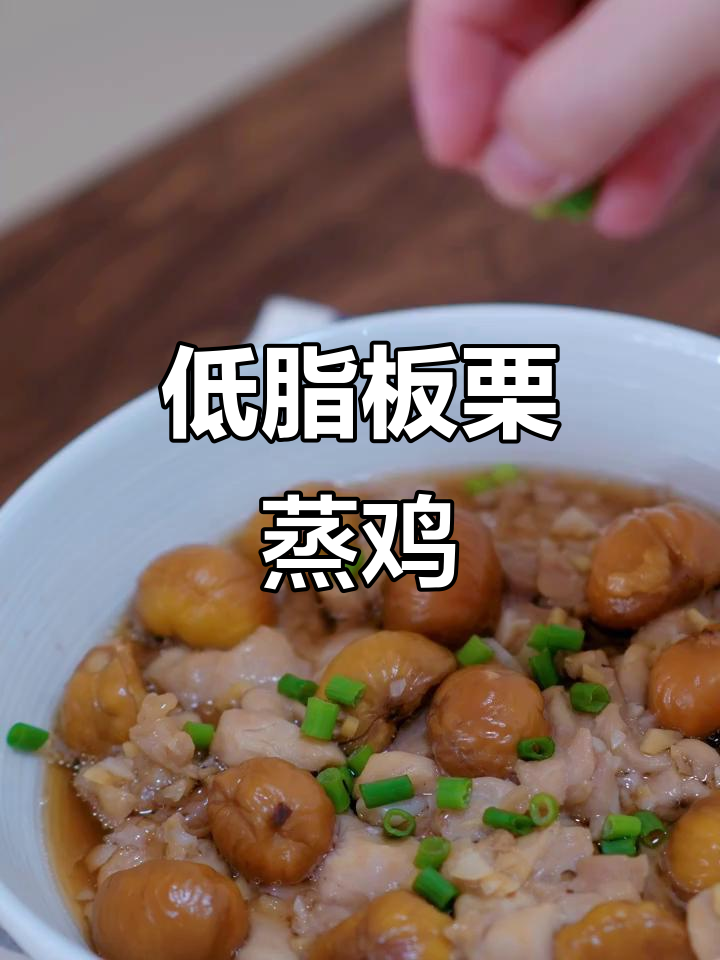 夏日低脂美味,板栗蒸鸡,清甜不腻,轻松享受健康好身材
